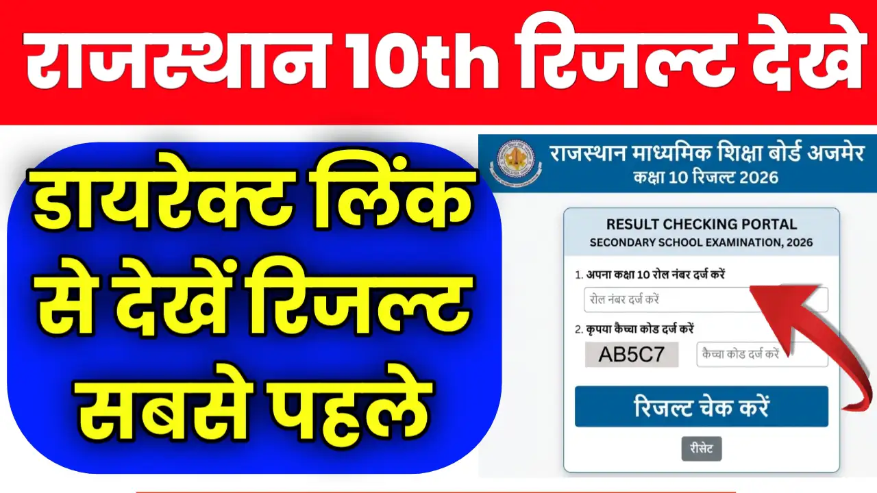 Rajasthan Board 10th Result 2026 Kaise Dekhe